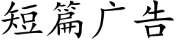 短篇廣告 (楷體矢量字庫)