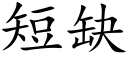 短缺 (楷體矢量字庫)