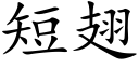 短翅 (楷體矢量字庫)