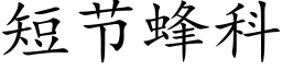 短节蜂科 (楷体矢量字库)