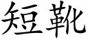 短靴 (楷體矢量字庫)