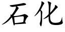 石化 (楷体矢量字库)