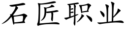 石匠職業 (楷體矢量字庫)