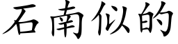 石南似的 (楷体矢量字库)