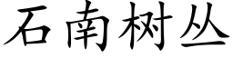 石南樹叢 (楷體矢量字庫)