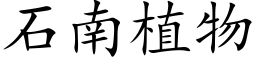 石南植物 (楷體矢量字庫)