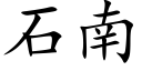 石南 (楷體矢量字庫)