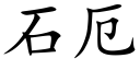 石厄 (楷體矢量字庫)