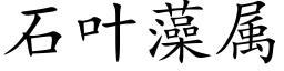 石叶藻属 (楷体矢量字库)