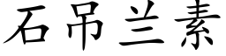 石吊蘭素 (楷體矢量字庫)