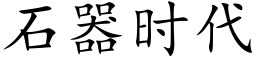 石器时代 (楷体矢量字库)