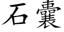 石囊 (楷体矢量字库)