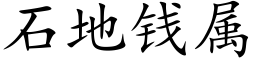 石地錢屬 (楷體矢量字庫)