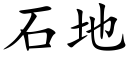 石地 (楷体矢量字库)