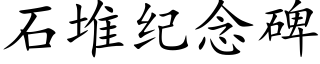 石堆纪念碑 (楷体矢量字库)