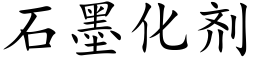 石墨化剂 (楷体矢量字库)