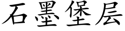 石墨堡層 (楷體矢量字庫)