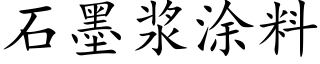 石墨漿塗料 (楷體矢量字庫)