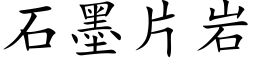 石墨片岩 (楷體矢量字庫)