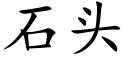 石頭 (楷體矢量字庫)