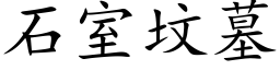 石室墳墓 (楷體矢量字庫)