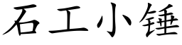 石工小錘 (楷體矢量字庫)