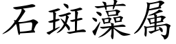 石斑藻属 (楷体矢量字库)