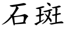 石斑 (楷體矢量字庫)