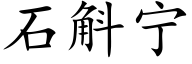 石斛宁 (楷体矢量字库)