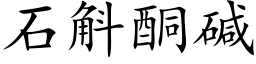 石斛酮堿 (楷體矢量字庫)