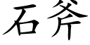 石斧 (楷體矢量字庫)