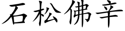 石松佛辛 (楷体矢量字库)