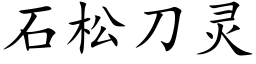 石松刀靈 (楷體矢量字庫)