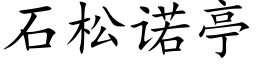 石松諾亭 (楷體矢量字庫)