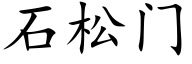 石松門 (楷體矢量字庫)