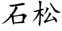 石松 (楷體矢量字庫)