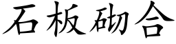 石闆砌合 (楷體矢量字庫)