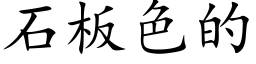 石闆色的 (楷體矢量字庫)