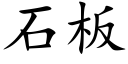 石闆 (楷體矢量字庫)