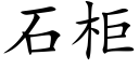 石櫃 (楷體矢量字庫)