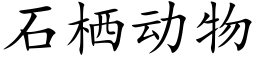 石栖動物 (楷體矢量字庫)