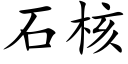 石核 (楷體矢量字庫)