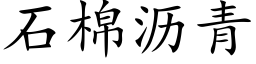 石棉瀝青 (楷體矢量字庫)