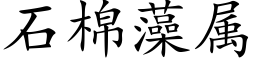 石棉藻屬 (楷體矢量字庫)