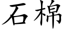 石棉 (楷體矢量字庫)