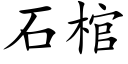 石棺 (楷體矢量字庫)