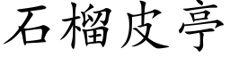 石榴皮亭 (楷體矢量字庫)