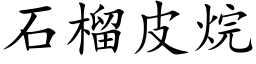 石榴皮烷 (楷體矢量字庫)