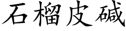 石榴皮堿 (楷體矢量字庫)