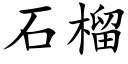 石榴 (楷體矢量字庫)